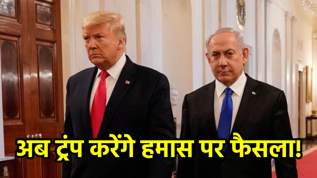 अब ट्रंप करेंगे हमास पर फैसला! नेतन्याहू से फोन पर की चर्चा, जानें क्या हुई बातचीत