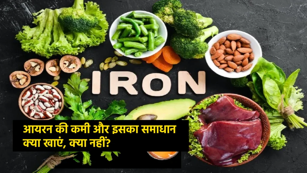 आयरन की कमी और इसका समाधान: क्या खाएं, क्या नहीं?