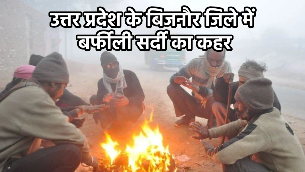 उत्तर प्रदेश के बिजनौर जिले में बर्फीली सर्दी का कहर, पारा गिरकर 1.4 डिग्री तक पहुंचा