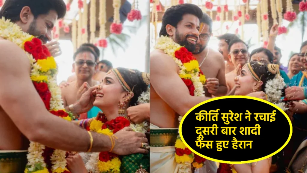 कीर्ति सुरेश ने रचाई दूसरी बार शादी, फैंस हुए हैरान