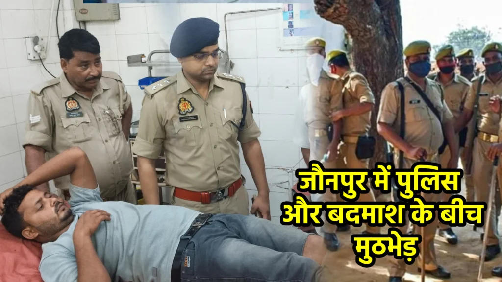 जौनपुर में पुलिस और बदमाश के बीच मुठभेड़: एक हिस्ट्रीशीटर गिरफ्तार, गोली लगी