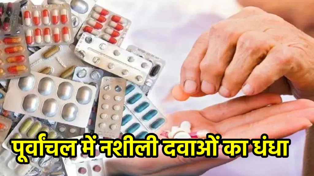 पूर्वांचल में नशीली दवाओं का धंधा: प्रतिबंधित दवाएं बिक रही हैं, पश्चिम बंगाल और बांग्लादेश तक का कनेक्शन