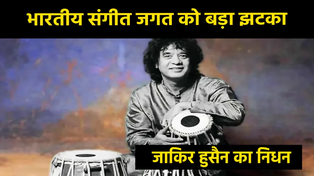 भारतीय संगीत जगत को बड़ा झटका: जाकिर हुसैन का निधन