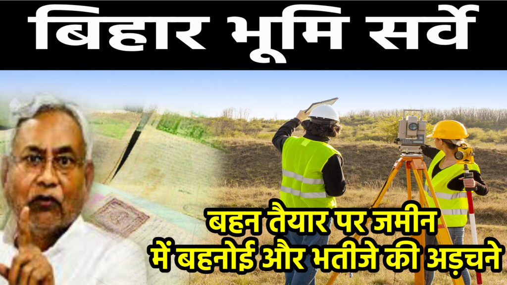 Bihar Bhumi Survey New Update