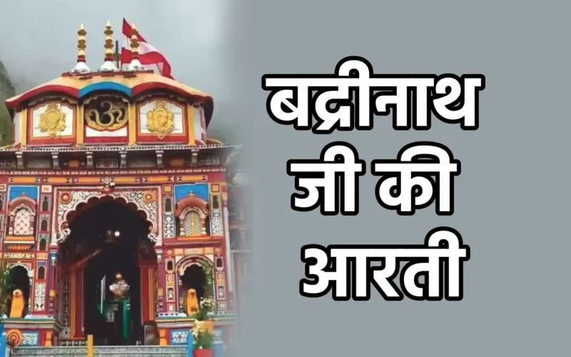 Badrinath Ji Ki Aarti | बद्रीनाथ जी की आरती