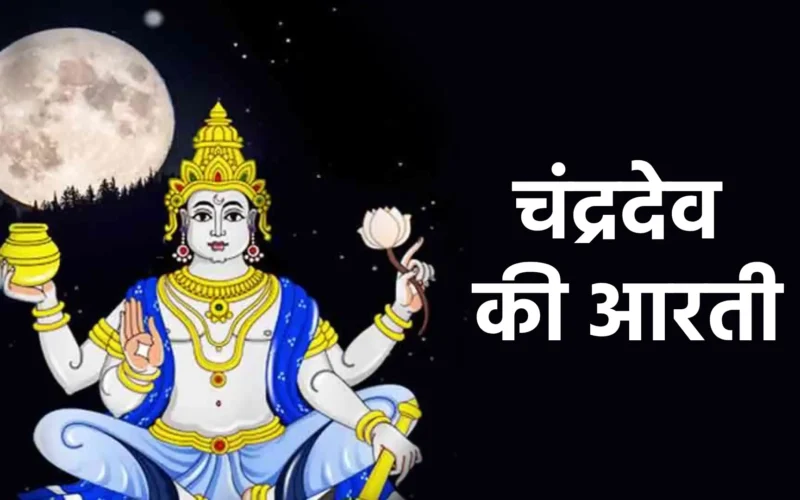 Chandrdev Ki Aarti | चंद्रदेव की आरती