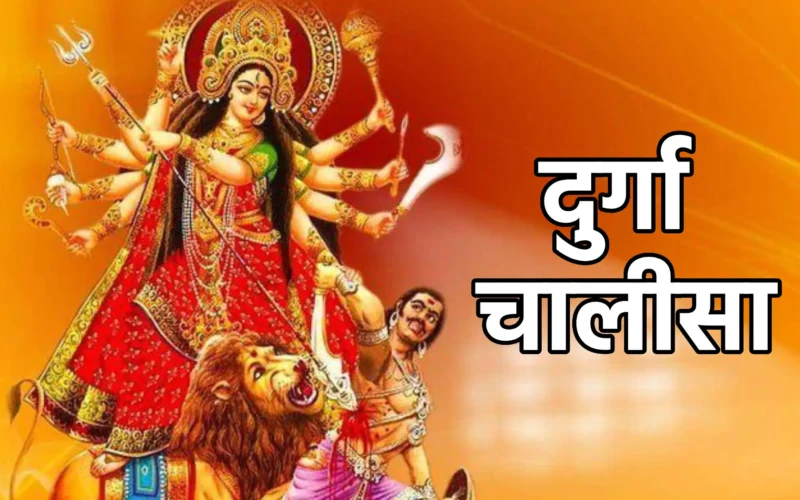 Durga Chalisa | दुर्गा चालीसा