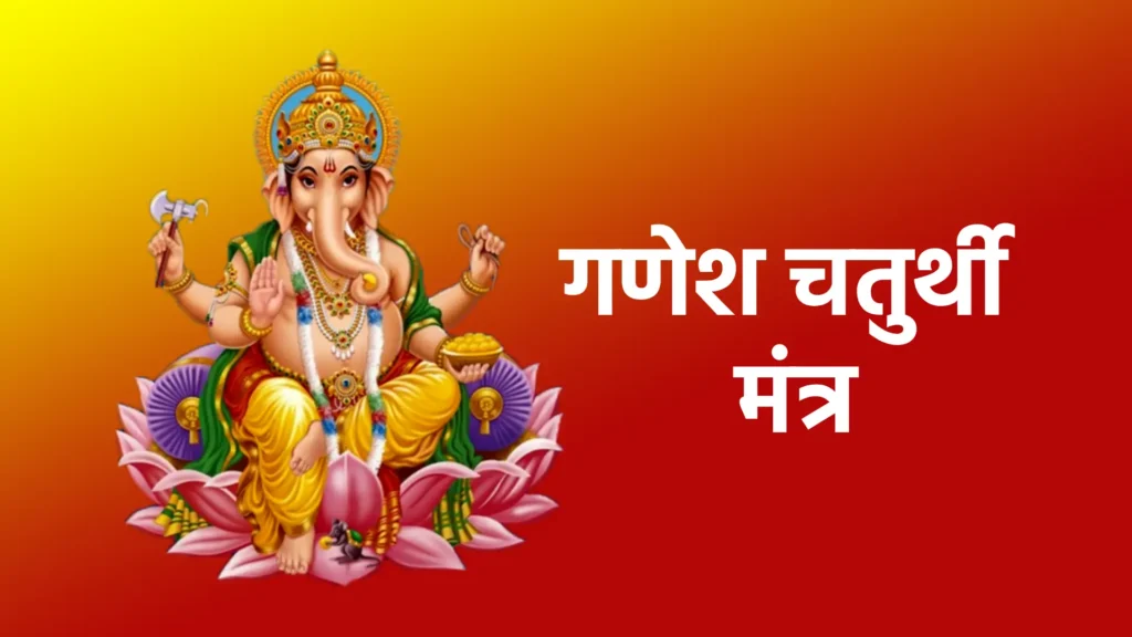 Ganesh Chaturthi Mantra | गणेश चतुर्थी मंत्र