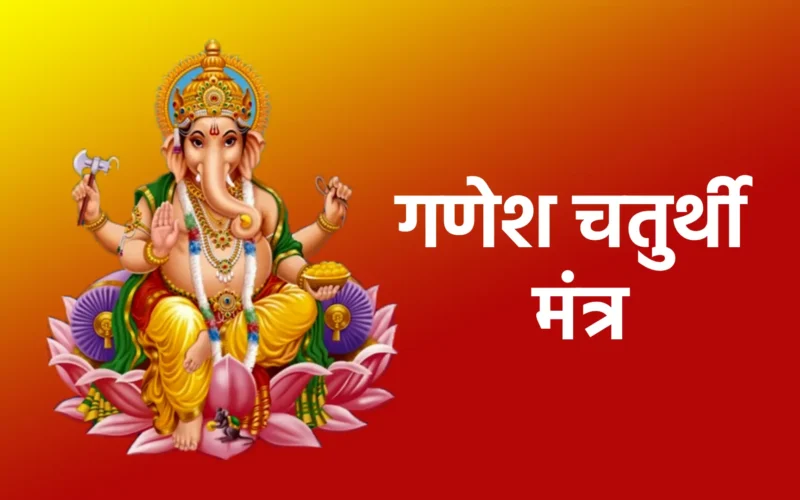 Ganesh Chaturthi Mantra | गणेश चतुर्थी मंत्र