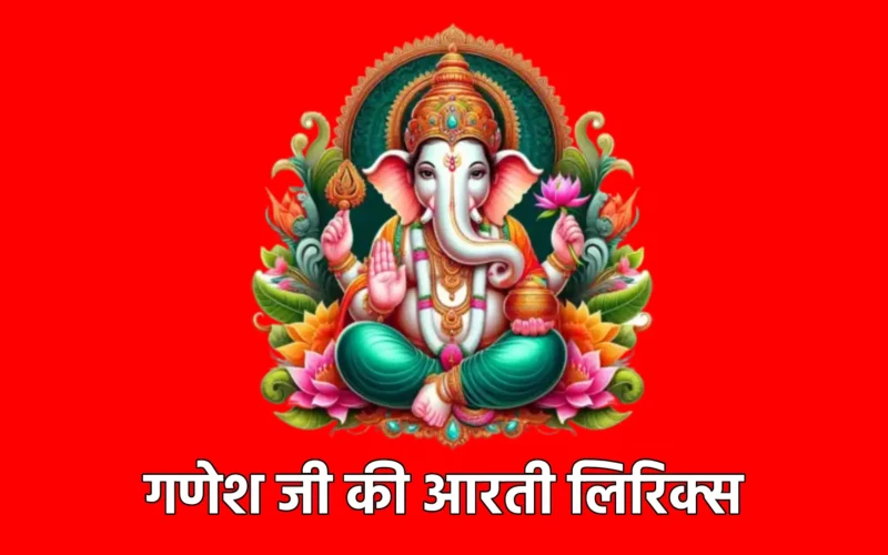 Ganesh Ji Ki Aarti Lyrics | गणेश जी की आरती लिरिक्स