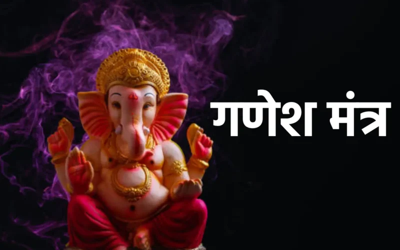 Ganesh Mantra | गणेश मंत्र