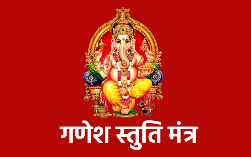 Ganesh Stuti Mantra | गणेश स्तुति मंत्र