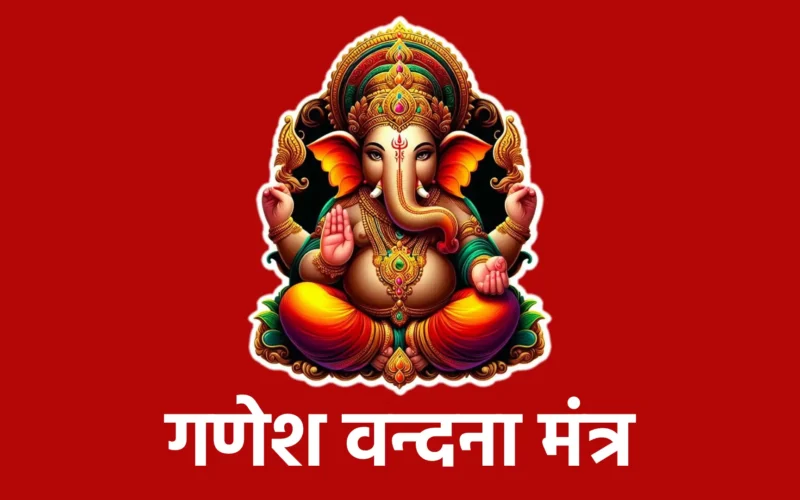 Ganesh Vandana Mantra | गणेश वन्दना मंत्र