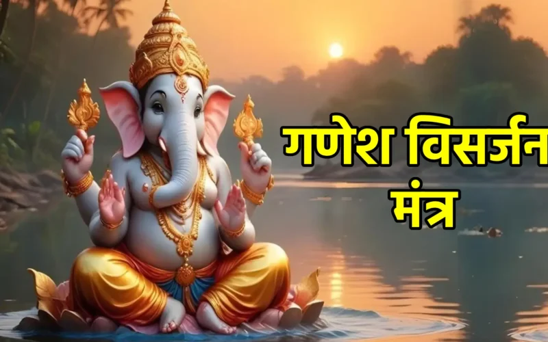 Ganesh Visarjan Mantra | गणेश विसर्जन मंत्र