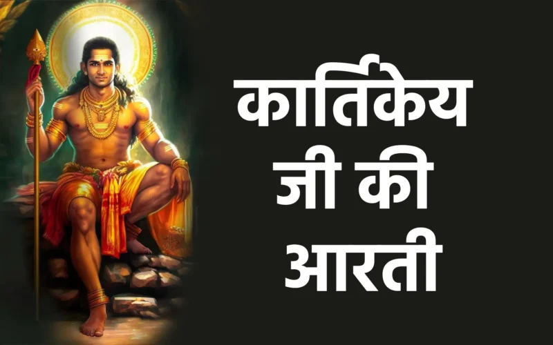 Kartikeya Ji Ki Aarti | कार्तिकेय जी की आरती