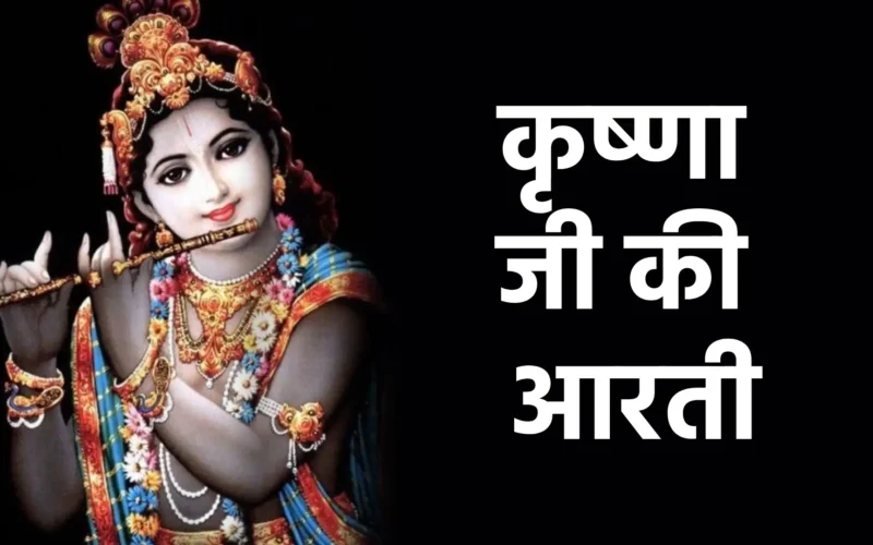 Krishna Ji ki Aarti | कृष्णा जी की आरती