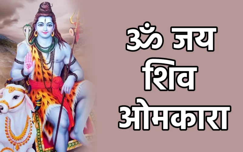 Om Jai Shiv Omkara | ॐ जय शिव ओमकारा