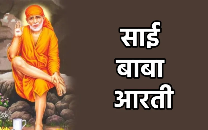 Sai Baba Aarti | साई बाबा आरती