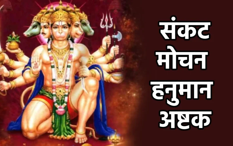 Sankat Mochan Hanuman Ashtak | संकट मोचन हनुमान अष्टक