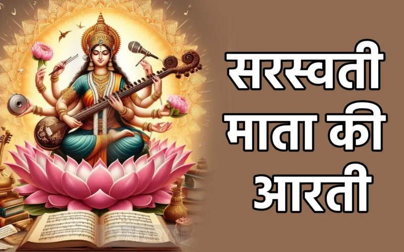 Saraswati Mata Ki Aarti | सरस्वती माता की आरती 