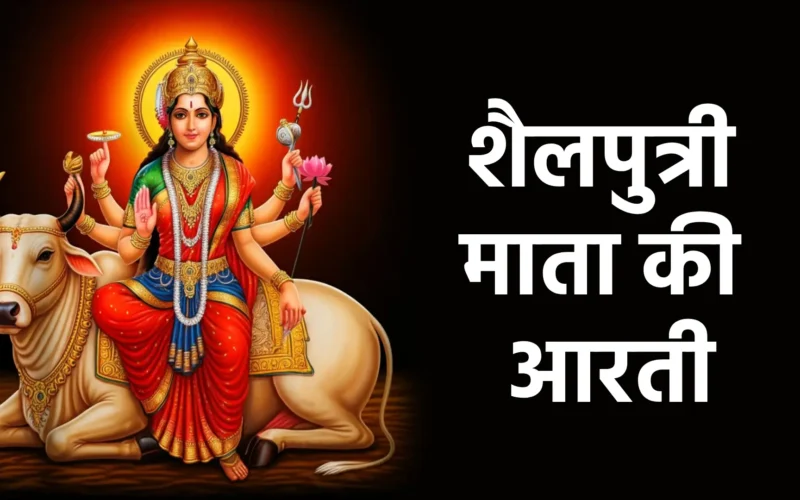 Shailputri Mata Aarti | शैलपुत्री माता की आरती