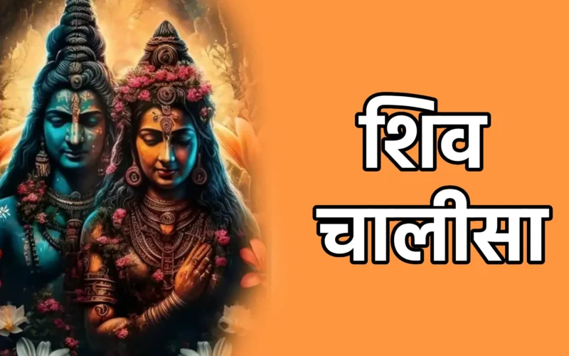 Shiv Chalisa | शिव चालीसा