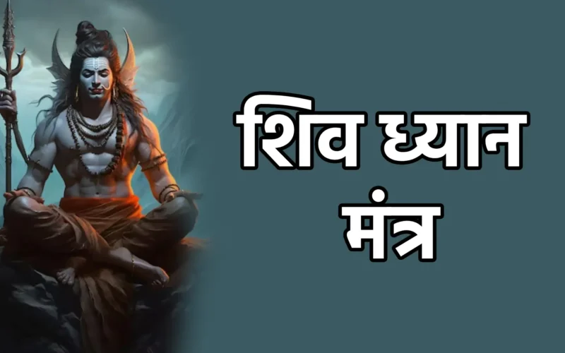 Shiv Dhyan Mantra | शिव ध्यान मंत्र