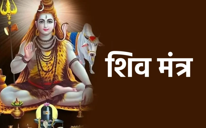 Shiv Mantra | शिव मंत्र