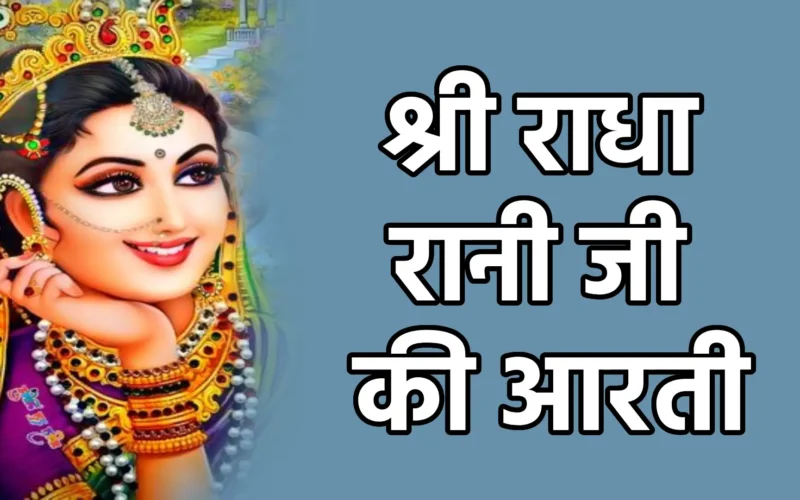 Shri Radha Rani Ji Ki Aarti | श्री राधा रानी जी की आरती