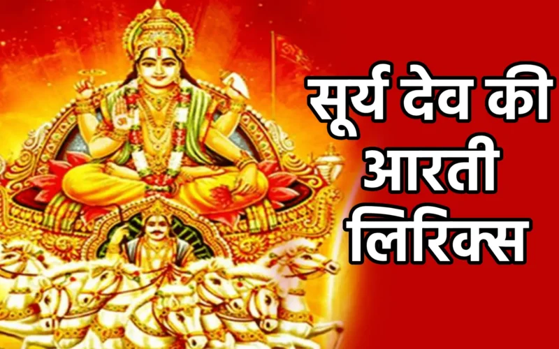 Surya dev ki Aarti lyrics | सूर्य देव की आरती लिरिक्स