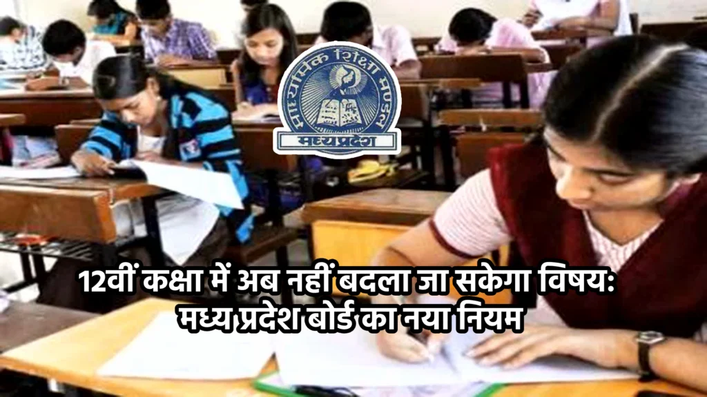 12वीं कक्षा में अब नहीं बदला जा सकेगा विषय: मध्य प्रदेश बोर्ड का नया नियम