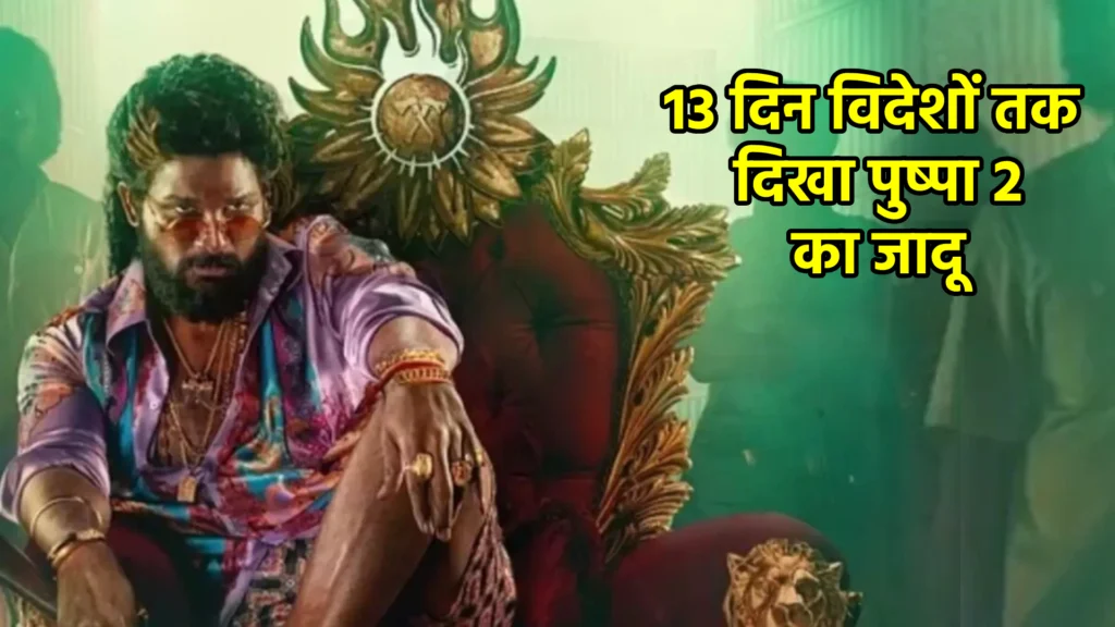 13वें दिन विदेशों तक दिखा पुष्पा 2 का जादू, खतरे में आयी बाहुबली 2