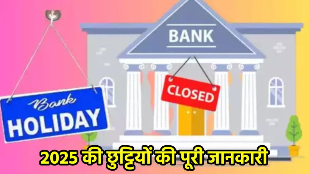 2025 की छुट्टियों की पूरी जानकारी: बैंक हॉलिडे, लॉन्ग वीकेंड और खास तारीखें