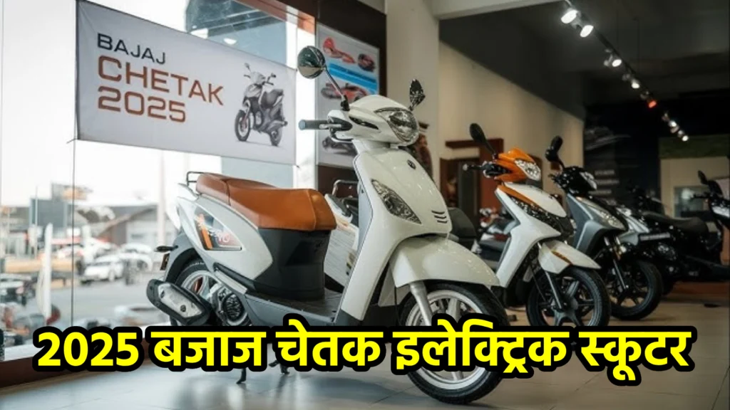 2025 बजाज चेतक इलेक्ट्रिक स्कूटर