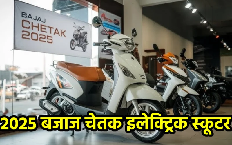 2025 बजाज चेतक इलेक्ट्रिक स्कूटर
