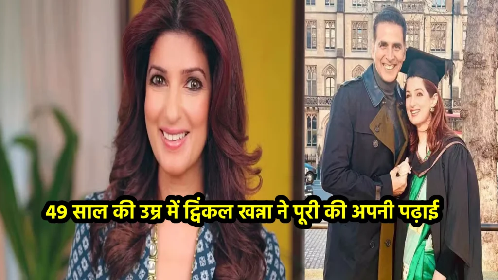 49 साल की उम्र में ट्विंकल खन्ना ने पूरी की अपनी पढ़ाई