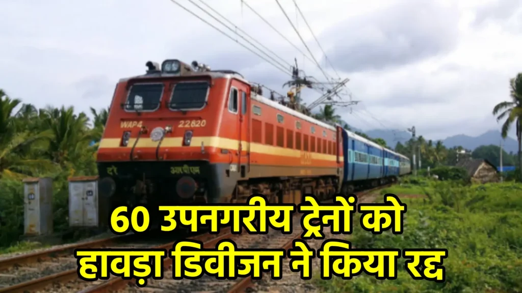 60 उपनगरीय ट्रेनों को हावड़ा डिवीजन ने किया रद्द