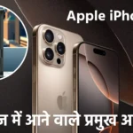 Apple iPhone 17 सीरीज में आने वाले प्रमुख अपडेट्स