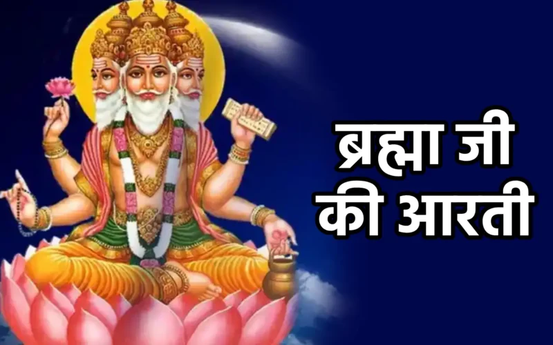 Brahma Ji Ki Aarti | ब्रह्मा जी की आरती