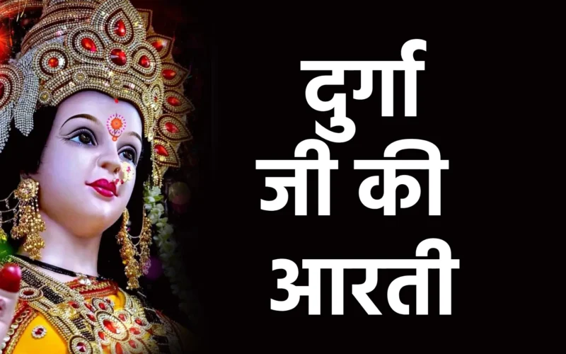 Durga ji ki Aarti | दुर्गा जी की आरती