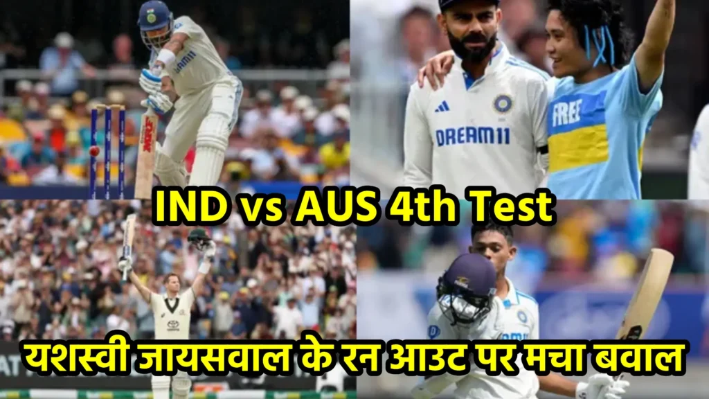 IND vs AUS 4th Test: यशस्वी जायसवाल के रन आउट पर मचा बवाल
