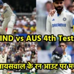 IND vs AUS 4th Test: यशस्वी जायसवाल के रन आउट पर मचा बवाल