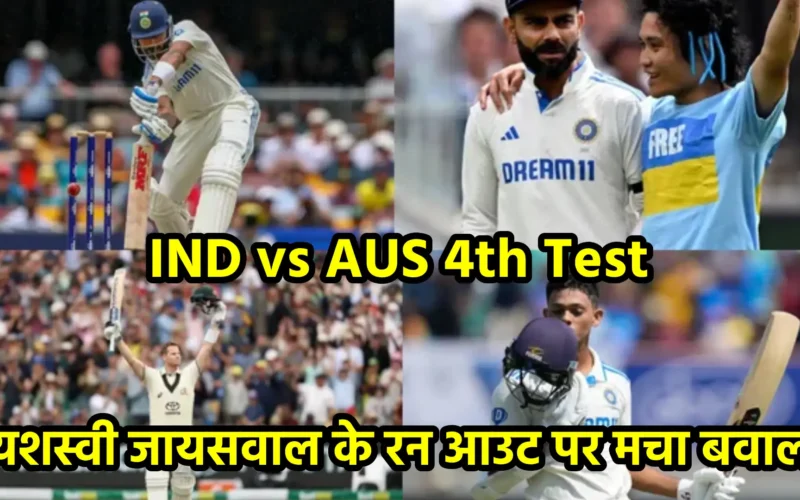 IND vs AUS 4th Test: यशस्वी जायसवाल के रन आउट पर मचा बवाल