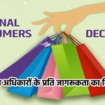 National Consumer Day 2024: उपभोक्ता अधिकारों के प्रति जागरूकता का विशेष दिन