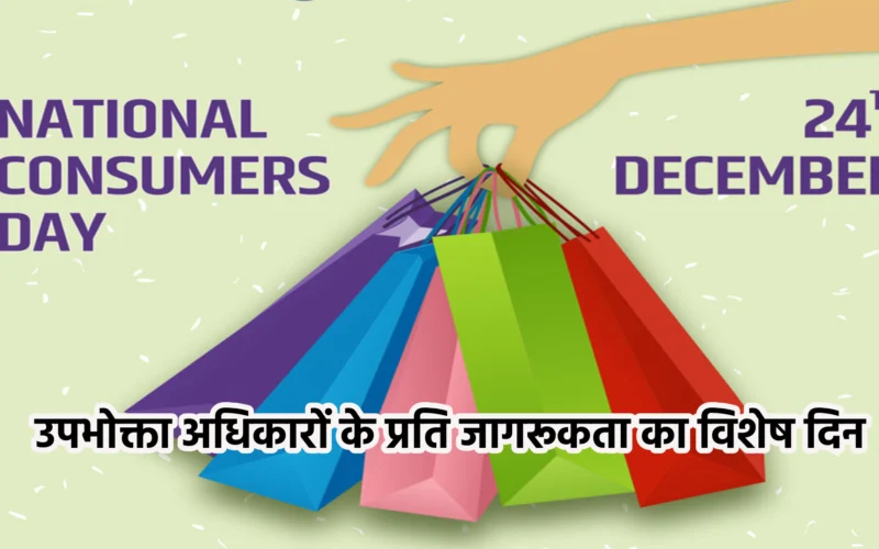 National Consumer Day 2024: उपभोक्ता अधिकारों के प्रति जागरूकता का विशेष दिन