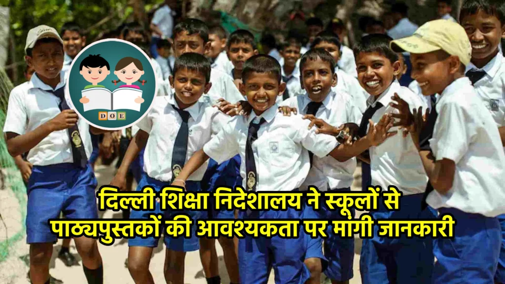 दिल्ली शिक्षा निदेशालय ने स्कूलों से पाठ्यपुस्तकों की आवश्यकता पर मांगी जानकारी