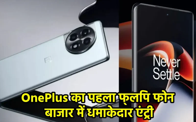 OnePlus का पहला फ्लिप फोन: बाजार में धमाकेदार एंट्री