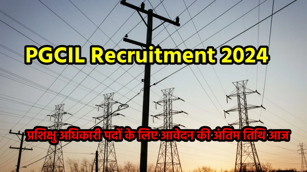 PGCIL Recruitment 2024: प्रशिक्षु अधिकारी पदों के लिए आवेदन की अंतिम तिथि आज