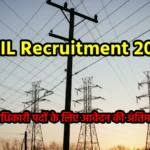 PGCIL Recruitment 2024: प्रशिक्षु अधिकारी पदों के लिए आवेदन की अंतिम तिथि आज