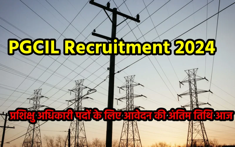 PGCIL Recruitment 2024: प्रशिक्षु अधिकारी पदों के लिए आवेदन की अंतिम तिथि आज